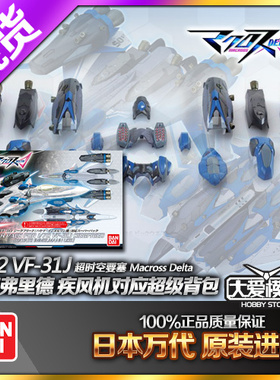 现货万代 超时空要塞Δ 1:72 VF-31J 疾风机/专用超极武器背包