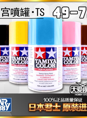 田宫TS49-72 TAMIYA喷漆 日本进口油漆喷罐 手喷漆 高达模型上色