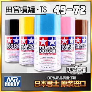 田宫TS49-72 TAMIYA喷漆 日本进口油漆喷罐 手喷漆 高达模型上色