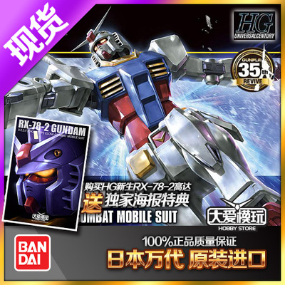 万代RX78新生元祖高达HGUC模型