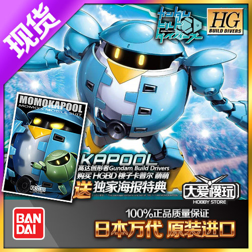 现货万代 HG HGBD 1/144 敢达创型者 潜行 MOMO 桃子卡普尔 萌萌