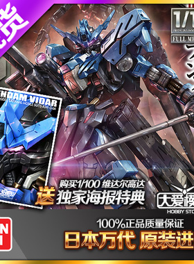 现货万代FM TV 1/100 Vidar 铁血孤儿团第二季维达尔高达拼装模型