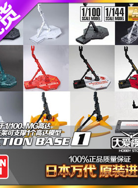 万代 万用高达支架 MG TV RE/100 1/100通用 黑色 灰色 白色 透明