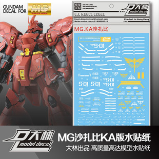 大爱模玩 国产大林 MG MSN-04 SAZABI Ver.Ka 卡版 沙扎比 水贴纸