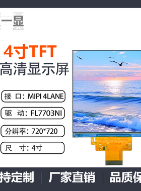 4寸TFT液晶显示屏720*720彩屏高清IPS方屏全视角FL7703NI驱动IC