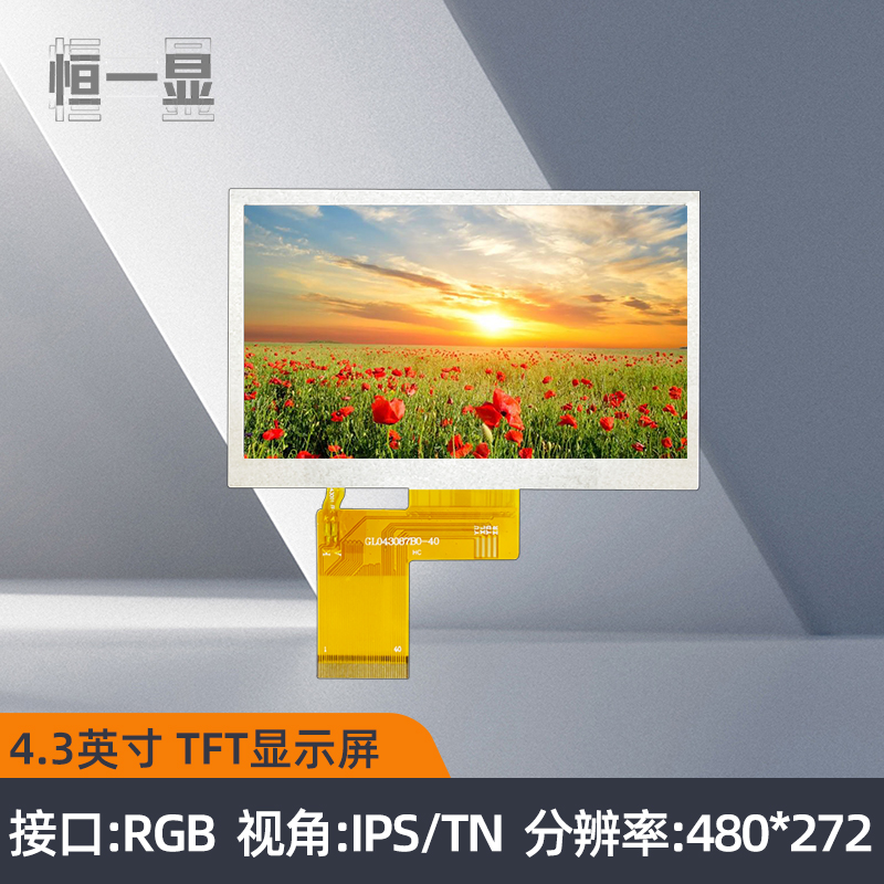 4.3寸TFT显示屏480x272分辨率RGB通讯4.3寸IPS液晶屏高亮液晶屏 电子元器件市场 显示屏/LCD液晶屏/LED屏/TFT屏 原图主图