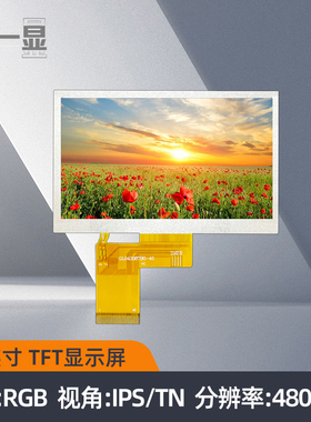 4.3寸TFT液晶屏480*272RGB液晶显示屏IPS屏电容触摸高亮LCD显示屏