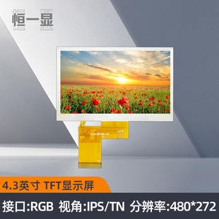 4.3寸TFT液晶屏480 272RGB液晶显示屏IPS屏电容触摸高亮LCD显示屏