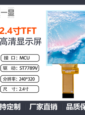 2.4寸TFT240*320分辨率高清IPS+MCU接口液晶显示屏