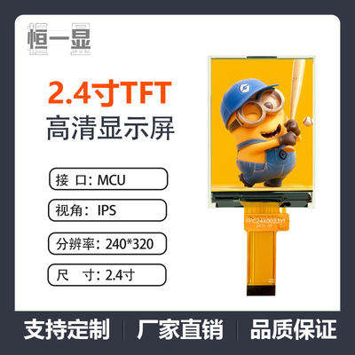 恒一显2.4寸TFT高清MCU接口彩屏
