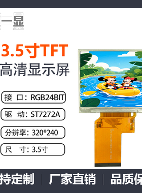 3.5寸TFT液晶显示屏RGB接口320*240分辨率ST7272A驱动高清54pin