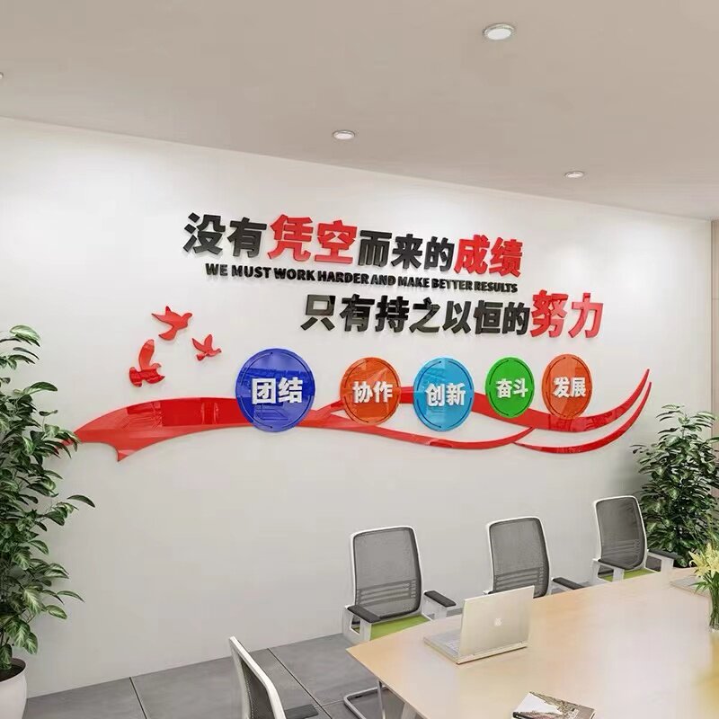 努力成绩公司企业文化励志标语文字办公装饰背景墙亚克力防水墙贴