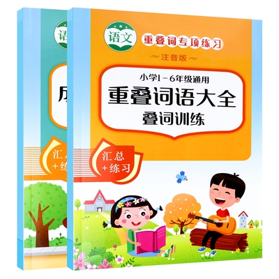 小学生语文重叠词量词训练大全积累训练书aabb式abab成语强化训练