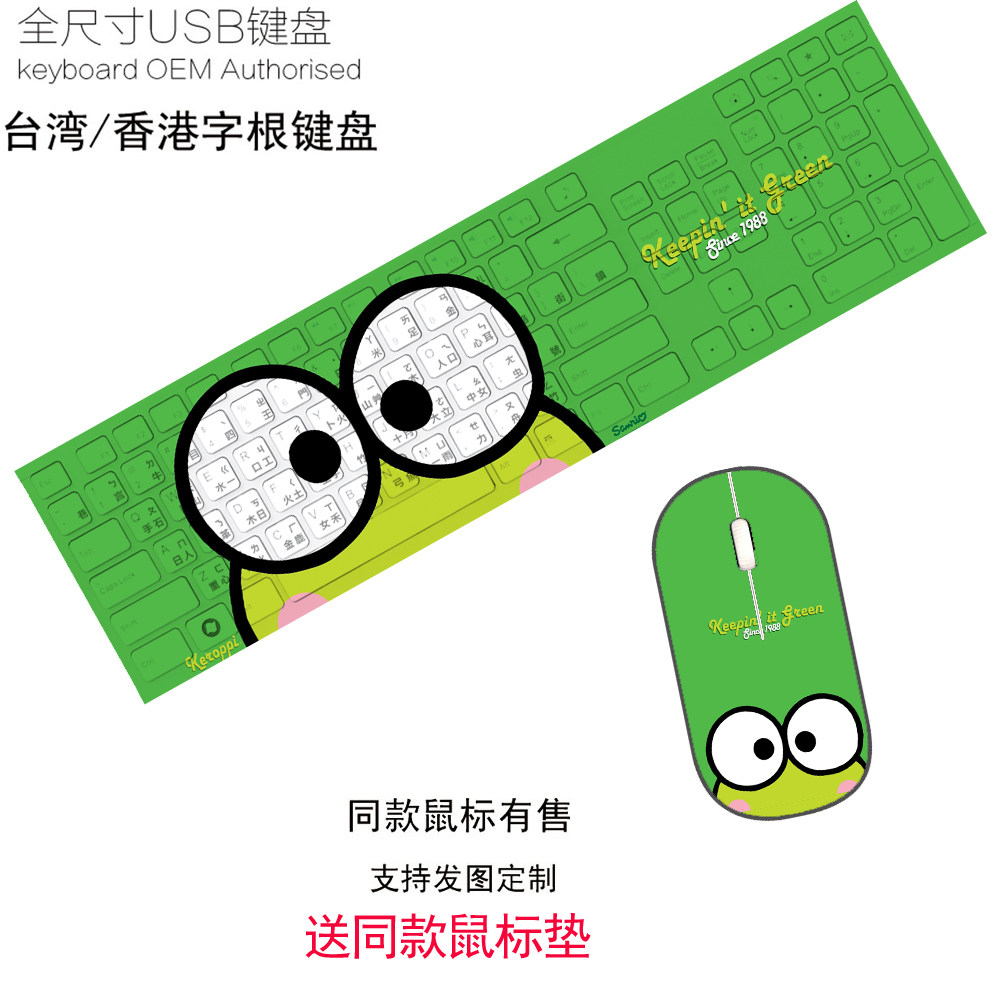 包邮Keroppi大眼青蛙可爱台湾仓颉有线无线键盘滑鼠套装DIY定制