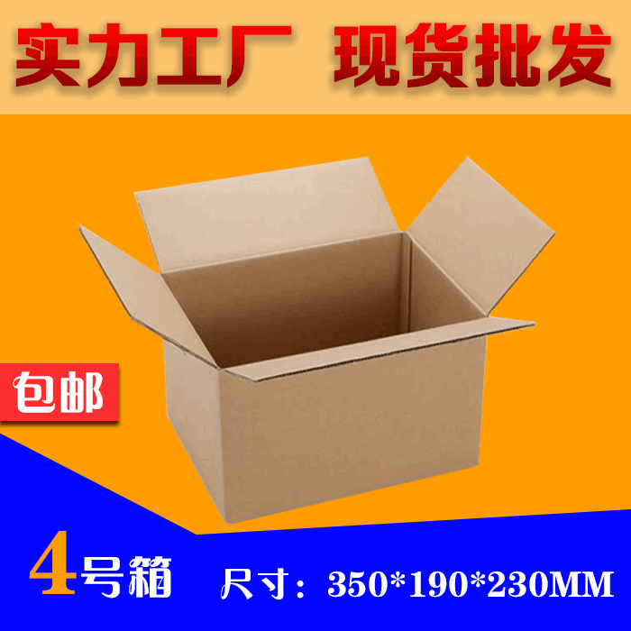 标准邮政箱4号淘宝纸箱快递纸箱/包装盒/装山核桃罐子纸箱