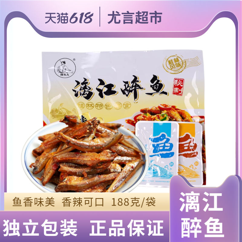 桂林特产瑶乡人广西漓江醉鱼即食小鱼仔阳朔啤酒鱼原味香辣鱼零食-封面