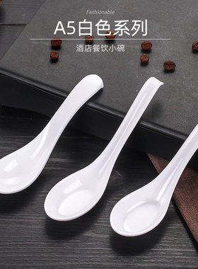 A5白色密胺勺子塑料汤勺长柄商用家用麻辣烫餐厅仿瓷小调羹汤匙