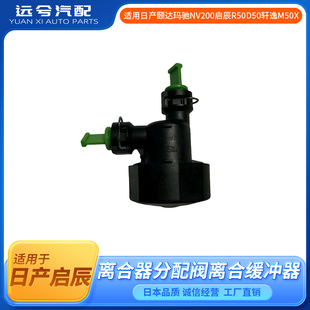 适用日产颐达玛驰NV200启辰R50D50轩逸M50X离合器分配阀缓冲器