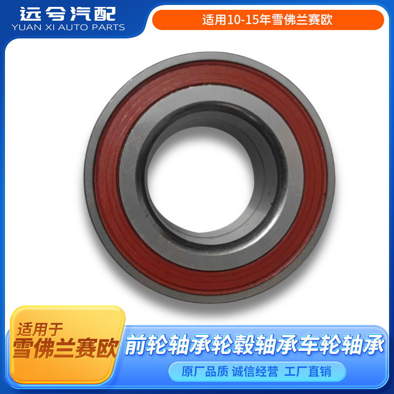 适用10-15年雪佛兰赛欧前轮轴承轮毂轴承前车轮轴承原厂