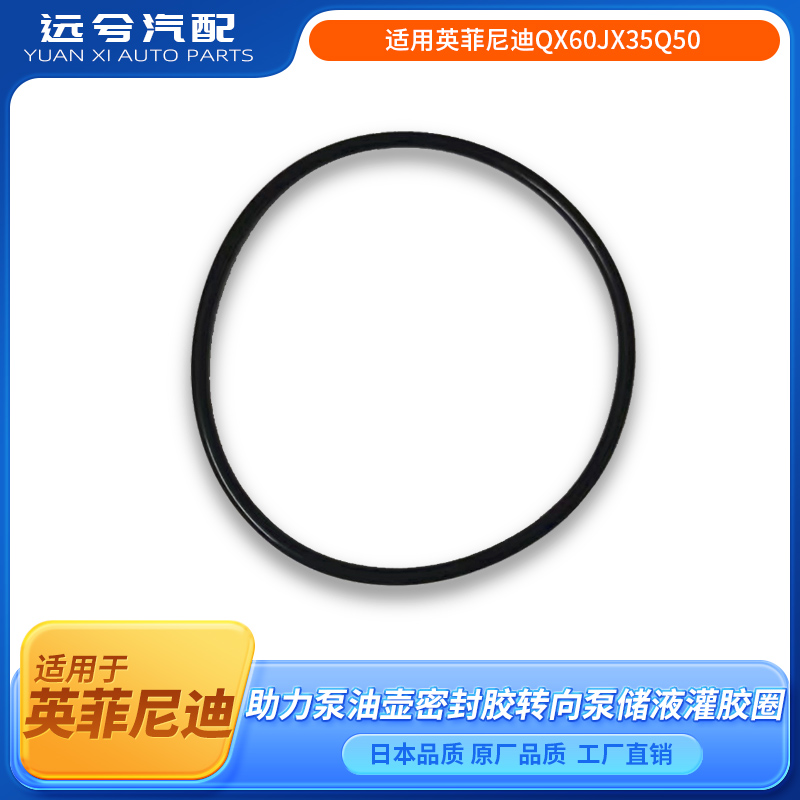 适用英菲尼迪QX60JX35Q50方向机助力泵油壶密封圈转向泵胶圈胶垫