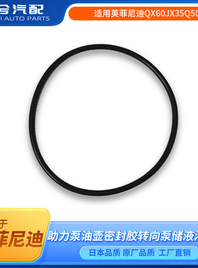 适用英菲尼迪QX60JX35Q50方向机助力泵油壶密封圈转向泵胶圈胶垫