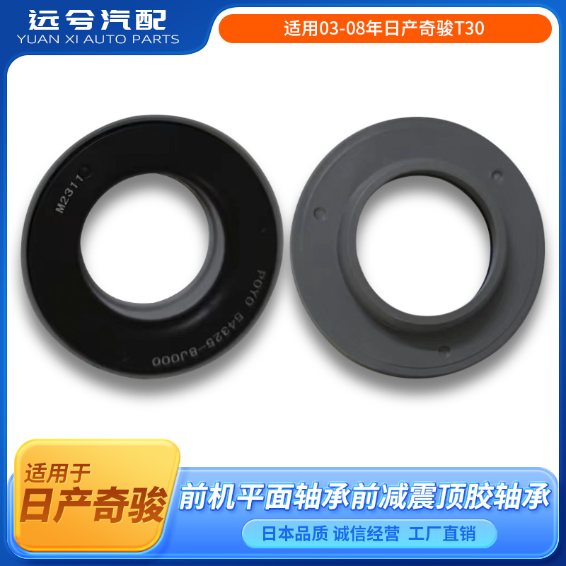 适用03-08年日产奇骏前机平面轴承奇骏T30前减震顶胶轴承避震轴承