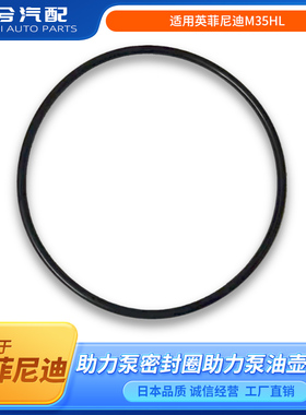 适用英菲尼迪M35HL助力泵密封圈英菲尼迪Y51助力泵油壶胶圈密封圈