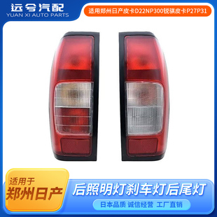 适用郑州日产皮卡D22NP300锐骐皮卡P27P31后照明灯刹车灯后尾灯