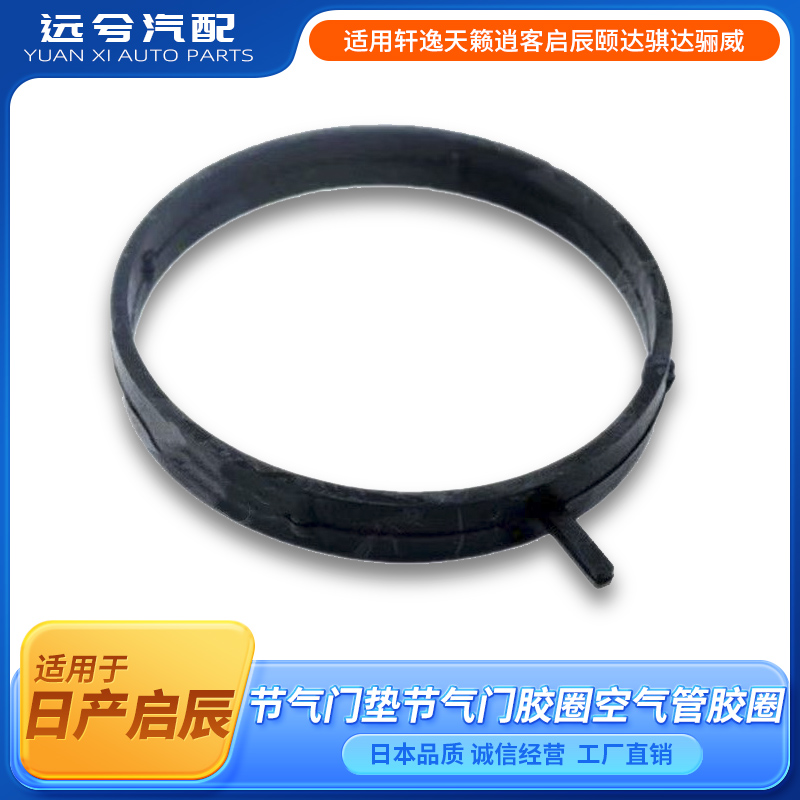 适用轩逸天籁逍客启辰颐达骐达骊威节气门垫节气门胶圈空气管胶圈