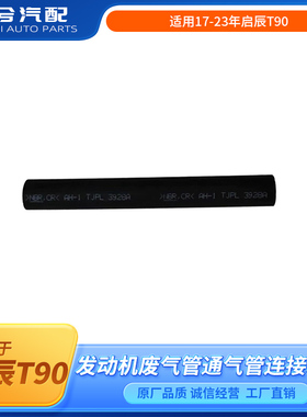 适用17-23年启辰T90废气管启辰T90发动机废气管通气管连接软管