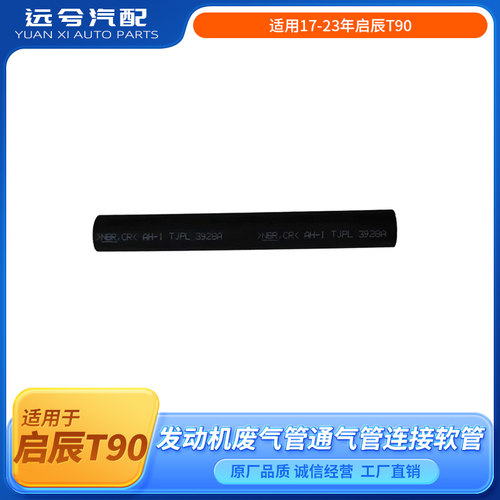 适用17-23年启辰T90废气管启辰T90发动机废气管通气管连接软管