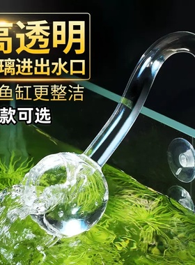 DAKE水族鱼缸紫罗兰进水口套装玻璃喇叭出水口过滤桶配件专用进出