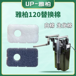 雅柏雅博正品EX120替换白棉黑棉生化过滤棉高密棉培菌生化棉海棉
