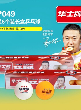 华士牌乒乓球一星二星三星级比赛球青少年训练比赛成人俱乐部PP球