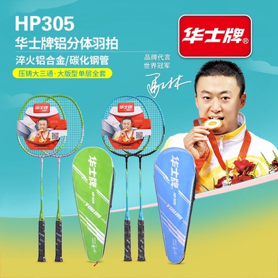华士牌羽毛球拍正品铝合金成人超轻双拍装备专业耐打套装学生拍