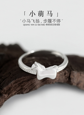 巷银里[小萌马]99足银戒指女轻奢小众马年纯银指环可爱小马食指戒