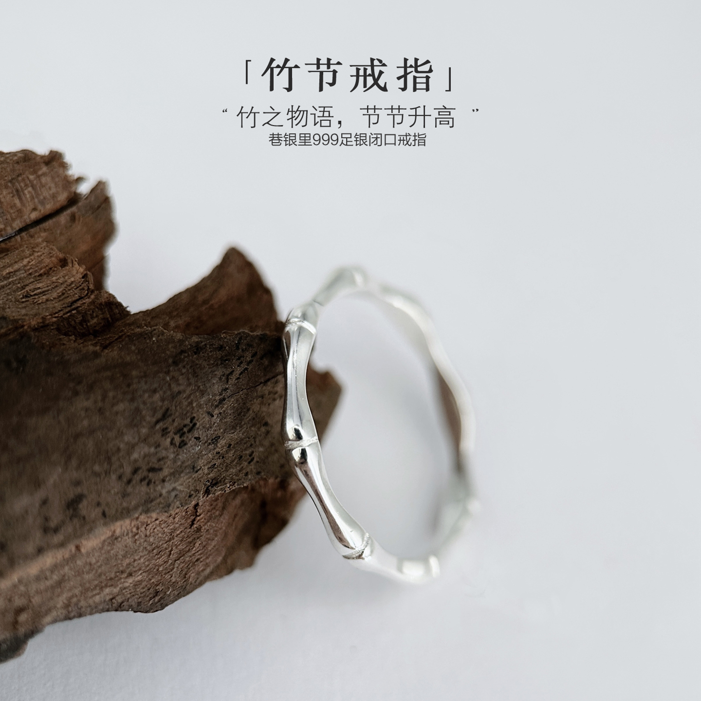巷银里[竹节]999纯银闭口戒指女生轻奢简约足银素圈实心食指环