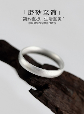 巷银里[磨砂至简]足银999闭口戒指女个性简约纯银指环百搭食指戒