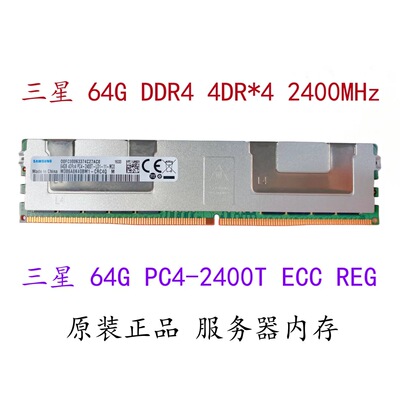 三星64G DDR4 ECC REG PC4-2133P 2400T 2666V服务器内存