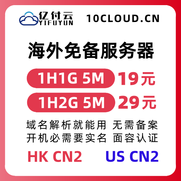 海外服务器免备案香港美国云服务器租用CN2线路告诉直连大陆