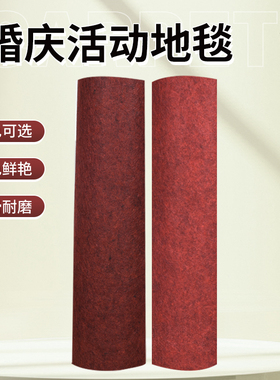 黑红色婚庆一次性结婚地毯暗红加厚开业庆典展会活动商用店铺门口