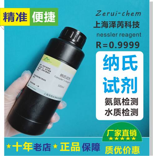 纳氏试剂500ml氨氮检测试剂nessler水质检测水质仪器泽芮九年老店