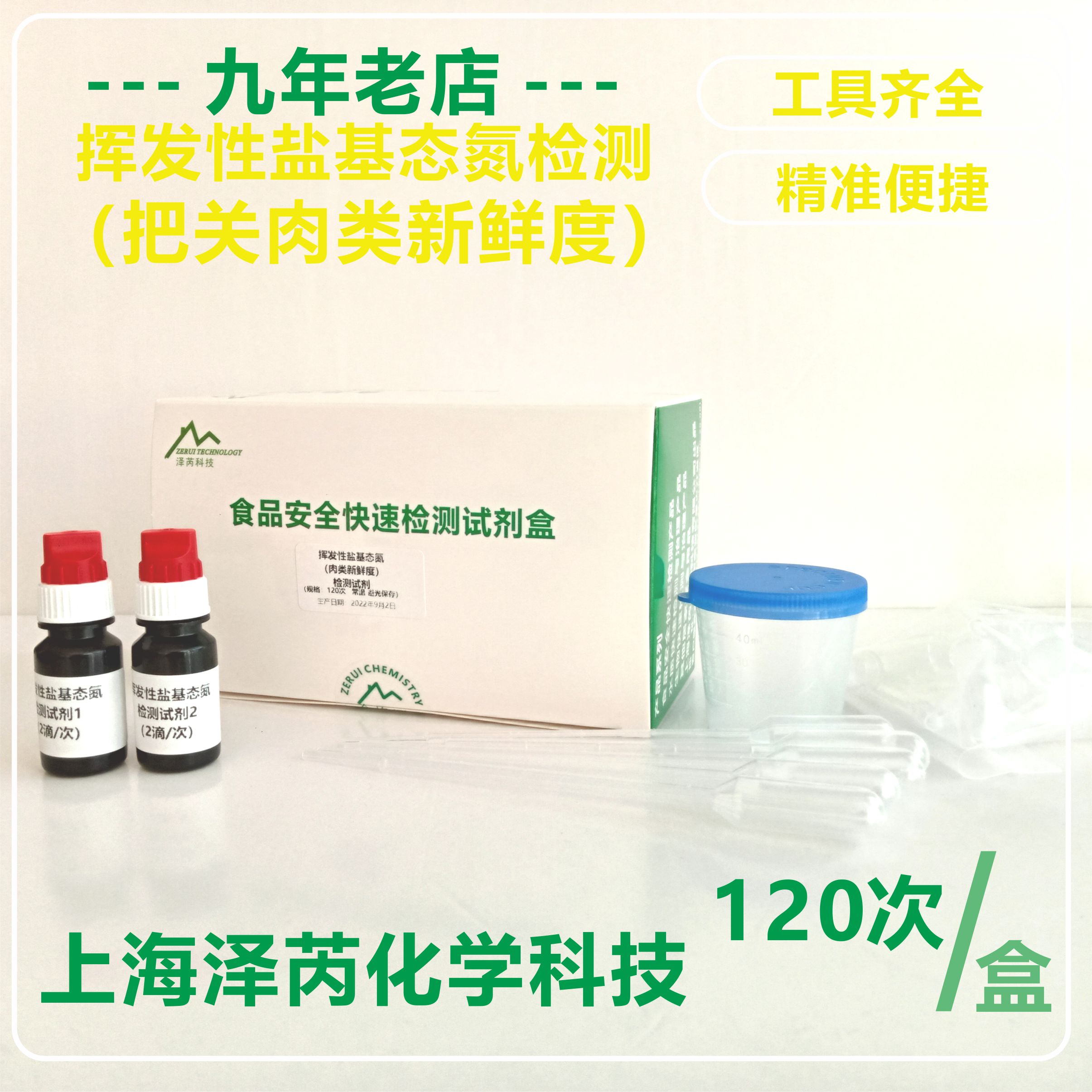 肉类新鲜度检测盒 挥发性盐基态氮检测试剂 变质肉检测试剂 上海