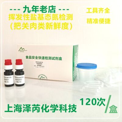肉类新鲜度检测盒 挥发性盐基态氮检测试剂 变质肉检测试剂 上海