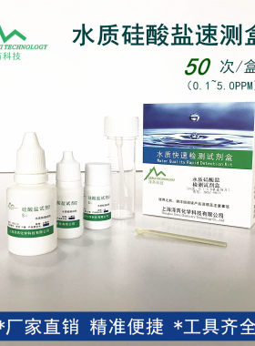 水质硅酸盐检测试剂盒 纯净水矿泉水硅含量测定仪器 偏硅酸检测试
