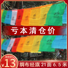 圆价13元 彩幡五色旌旗观音文殊财申莲师龙达21面6.5m 清仓价7.8元