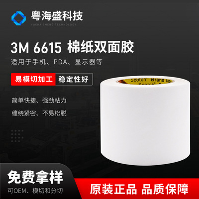 3M6615半透明强力 棉纸双面胶粘接亚克力PC塑料面板无纺布