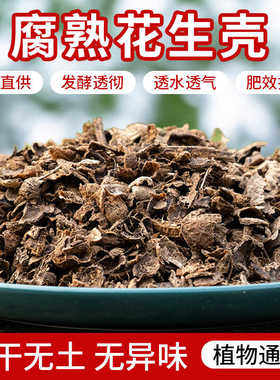 发酵腐熟花生壳君子兰蝴蝶兰各种兰花专用有机肥料不烂根不板结