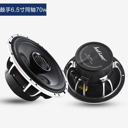 家用车载6.5寸同轴喇叭全频喇叭中低音扬声器汽车音响喇叭大功率