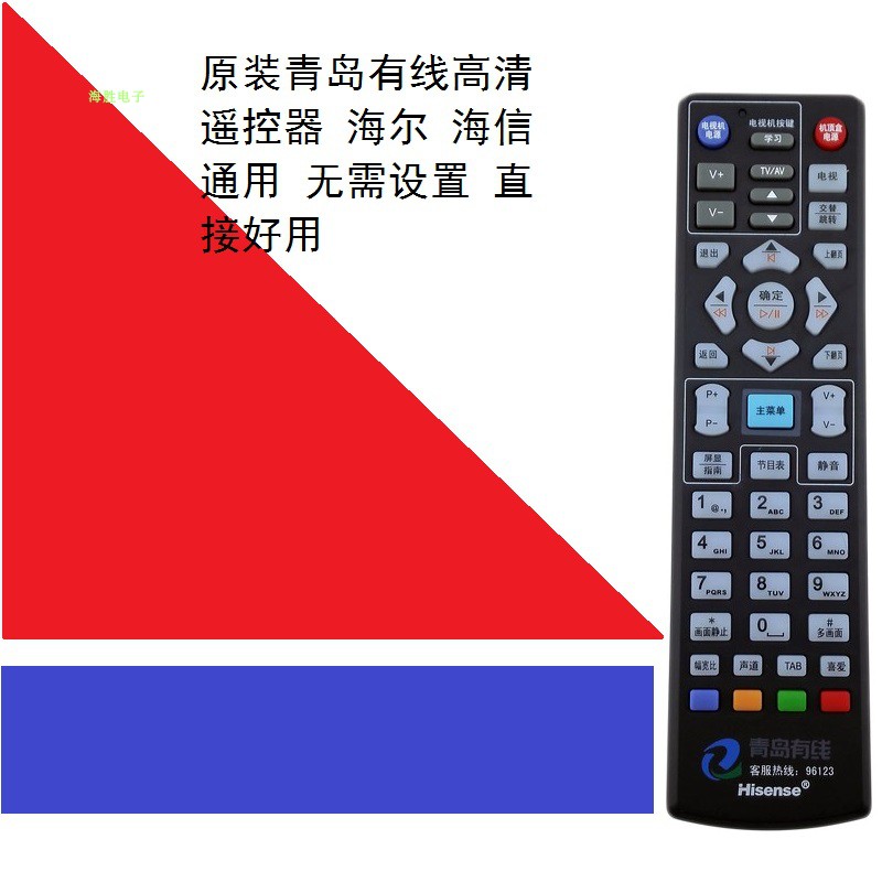 青岛有线高清遥控器适用海尔海信机顶盒黄岛胶南莱西即墨胶州平度